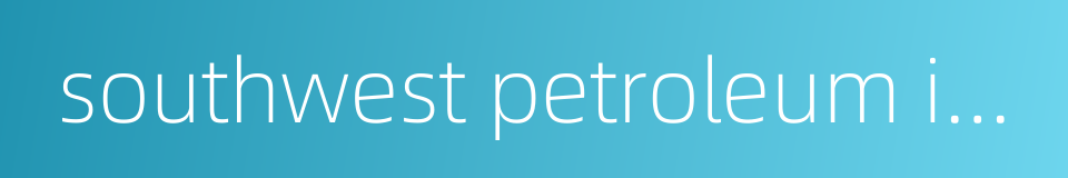 southwest petroleum institute的同义词