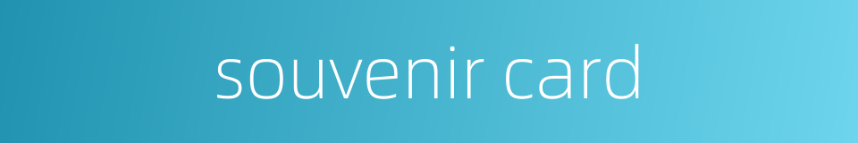 souvenir card的同义词