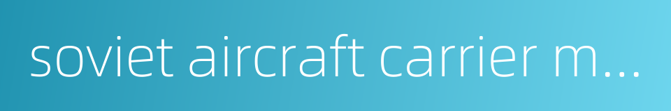 soviet aircraft carrier minsk的同义词