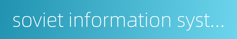 soviet information systems的同义词
