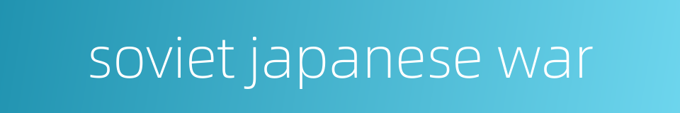 soviet japanese war的同义词