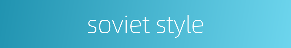 soviet style的同义词