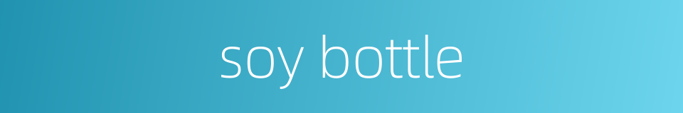 soy bottle的同义词