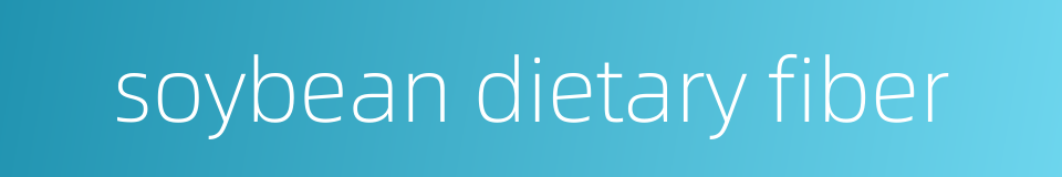 soybean dietary fiber的同义词