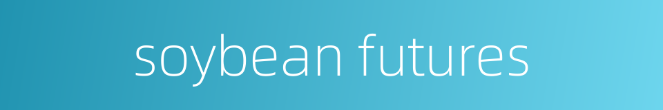 soybean futures的同义词