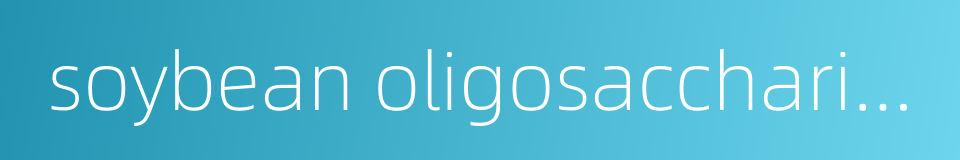 soybean oligosaccharides的同义词