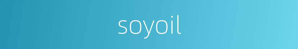 soyoil的同义词