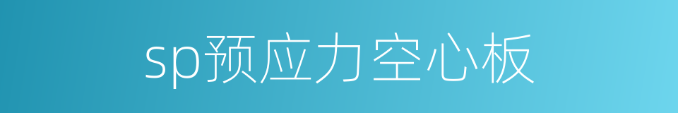 sp预应力空心板的同义词