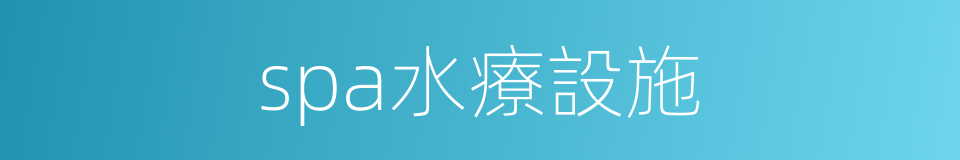 spa水療設施的同義詞