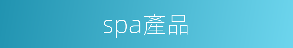 spa產品的同義詞