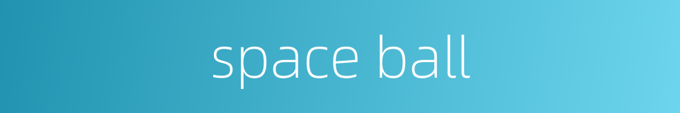 space ball的同义词