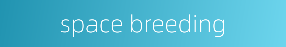 space breeding的同义词