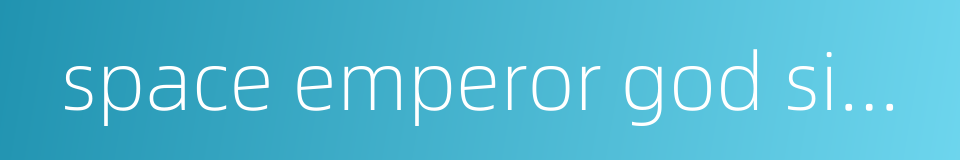 space emperor god sigma的同义词