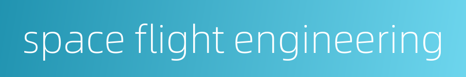 space flight engineering的同义词