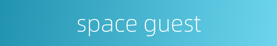 space guest的同义词