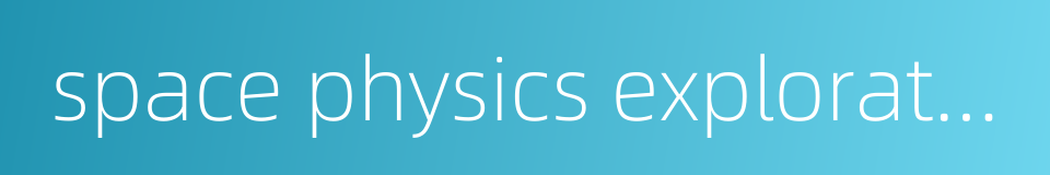 space physics exploration的同义词