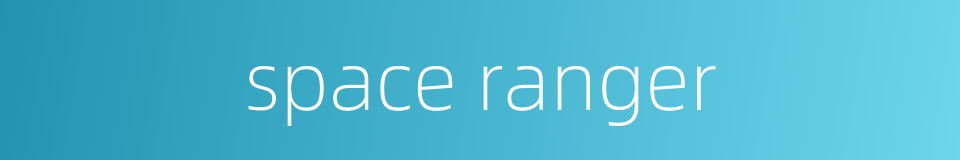 space ranger的同义词