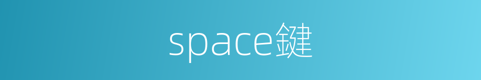 space鍵的同義詞