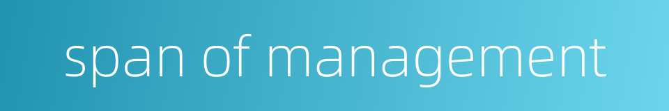 span of management的同义词