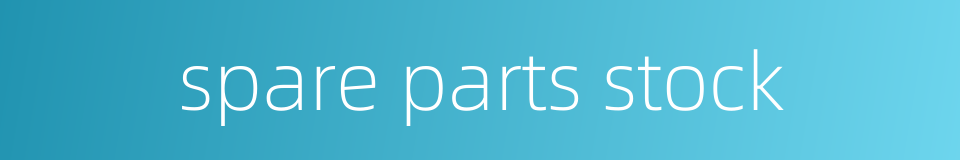 spare parts stock的同义词