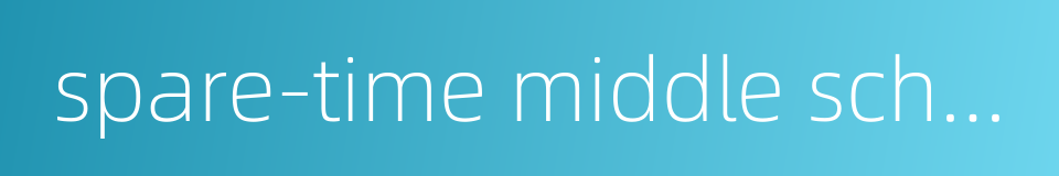 spare-time middle school的同义词