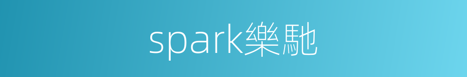 spark樂馳的同義詞