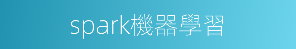 spark機器學習的同義詞