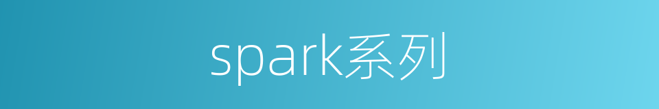 spark系列的同义词