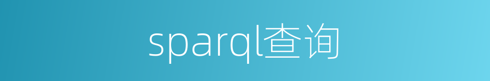 sparql查询的同义词