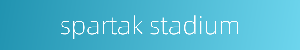 spartak stadium的同义词