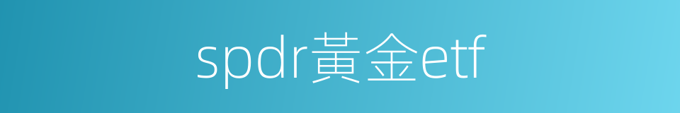 spdr黃金etf的同義詞