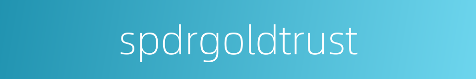 spdrgoldtrust的同义词