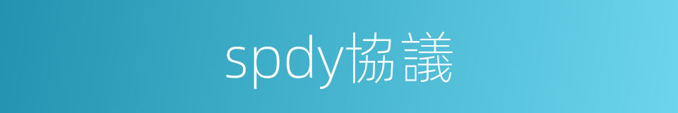 spdy協議的同義詞