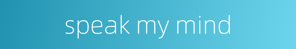 speak my mind的同义词