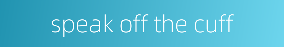 speak off the cuff的同义词