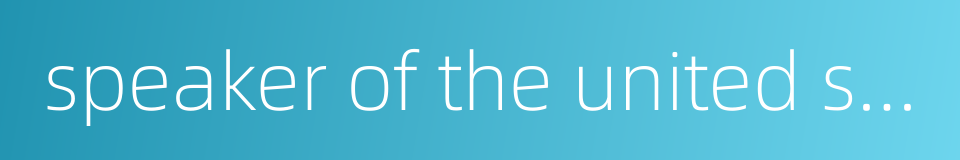 speaker of the united states house of representatives的同义词