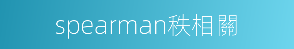 spearman秩相關的同義詞