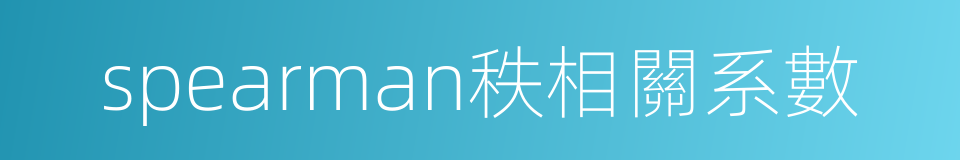 spearman秩相關系數的同義詞