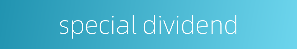 special dividend的同义词