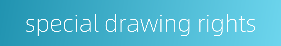 special drawing rights的同义词