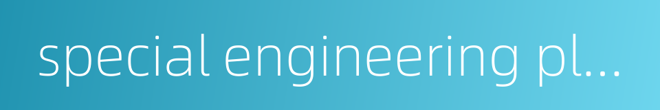 special engineering plastic的同义词