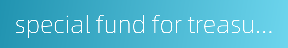 special fund for treasury bond的同义词