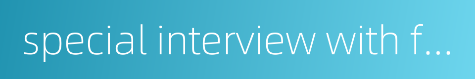 special interview with famous person的同义词