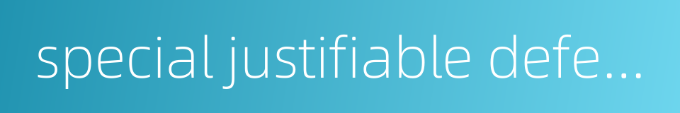 special justifiable defense的同义词