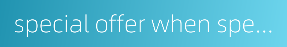 special offer when spending enough的同义词