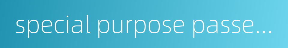 special purpose passenger car的同义词