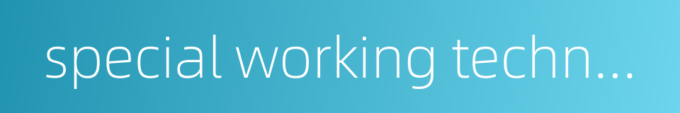 special working technology的同义词
