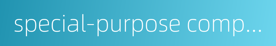 special-purpose computer的同义词