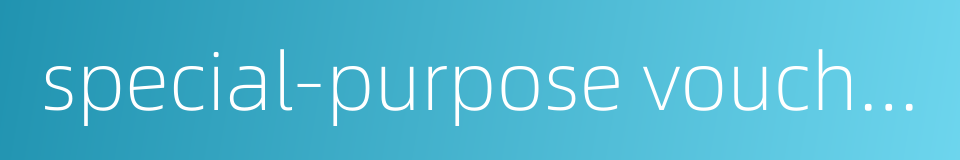 special-purpose voucher的同义词