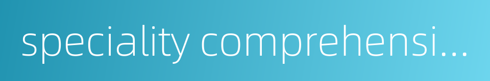 speciality comprehensive experiment的同义词